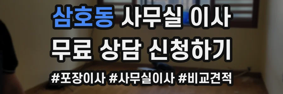 삼호동 사무실 이사