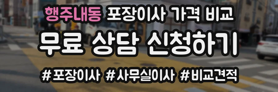 행주내동 포장이사 가격 비교