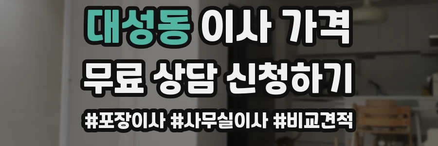 대성동 이사 가격