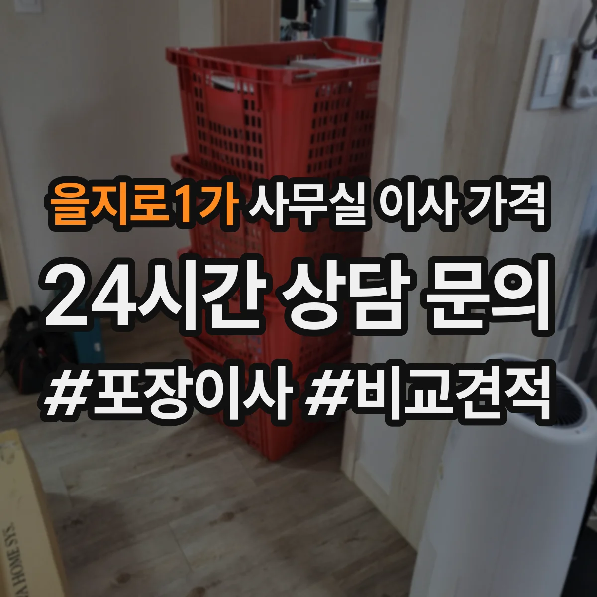 을지로1가 사무실 이사 가격