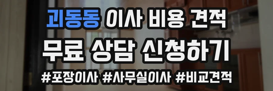 괴동동 이사 비용 견적