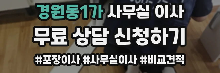 경원동1가 사무실 이사