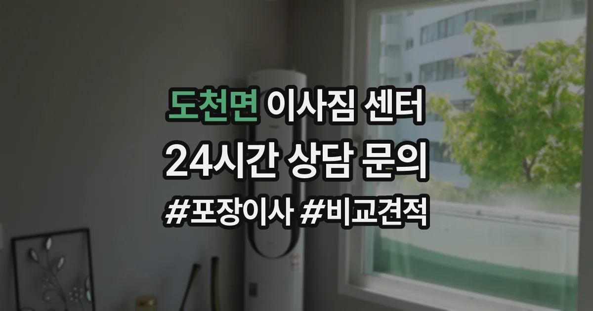 도천면 이사짐 센터