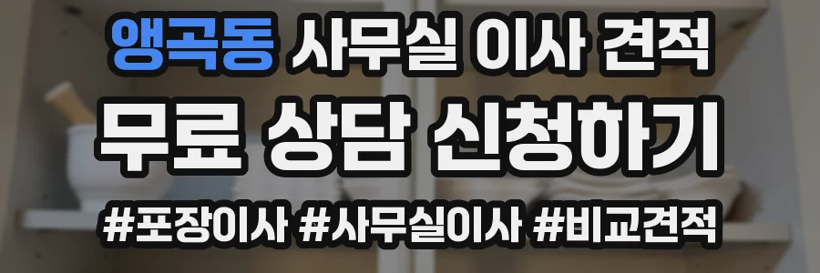 앵곡동 사무실 이사 견적