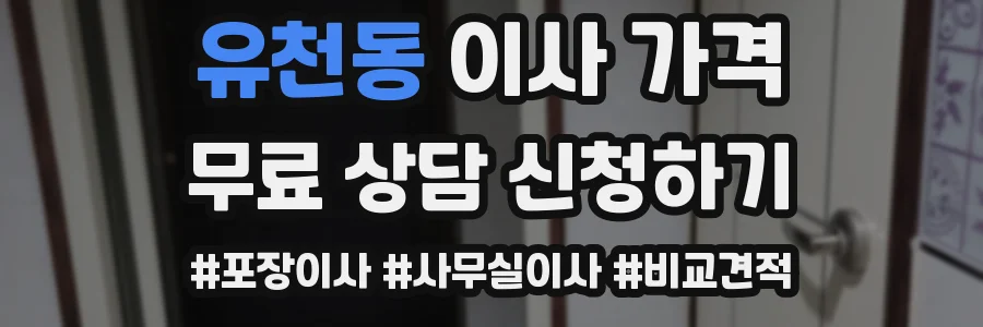 유천동 이사 가격