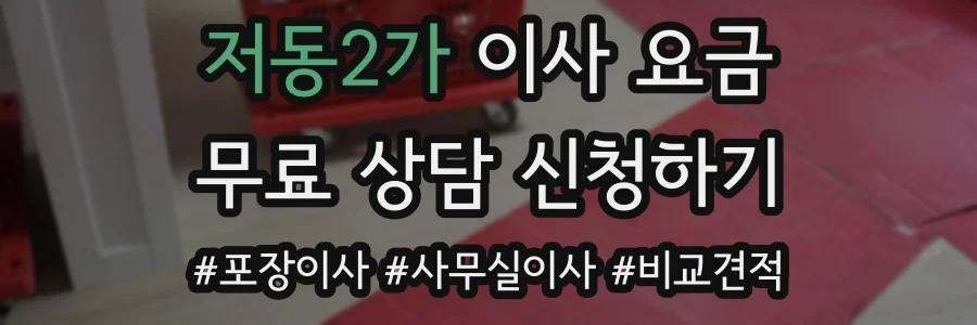 저동2가 이사 요금