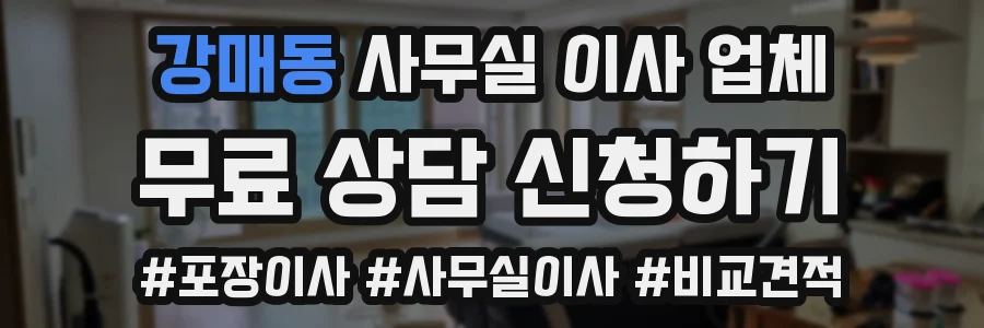 강매동 사무실 이사 업체