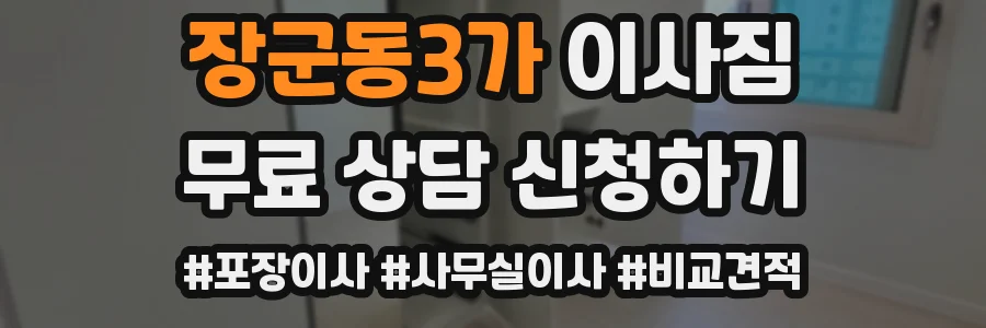장군동3가 이사짐