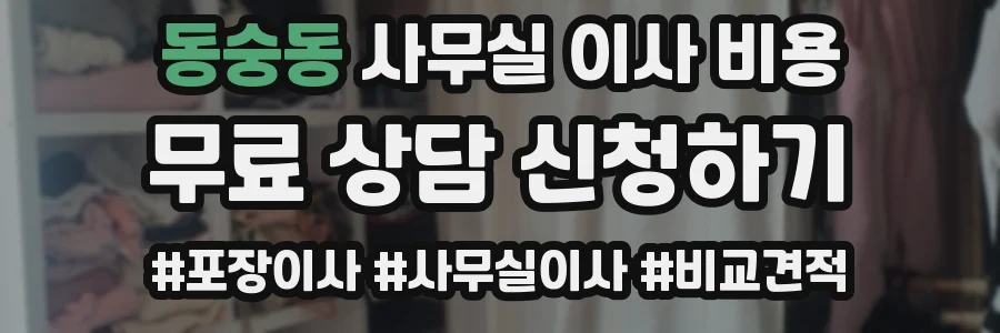 동숭동 사무실 이사 비용