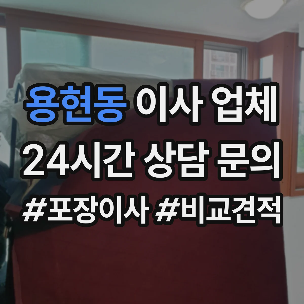 용현동 이사 업체