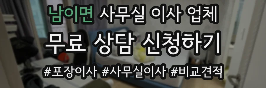 남이면 사무실 이사 업체