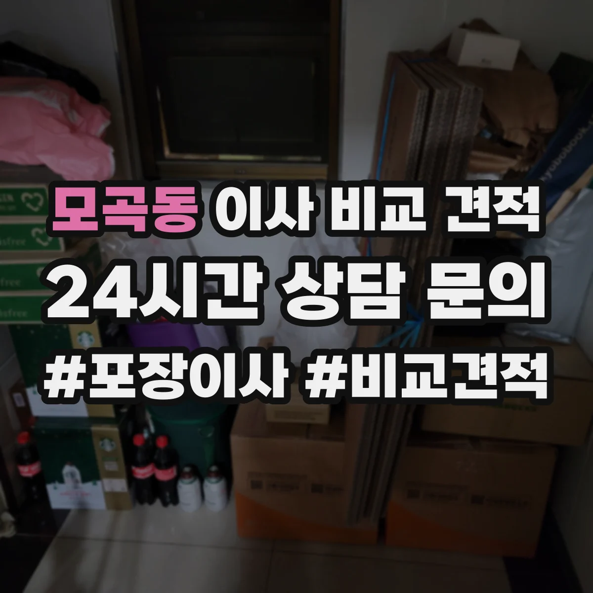 모곡동 이사 비교 견적