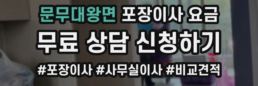 문무대왕면 포장이사 요금
