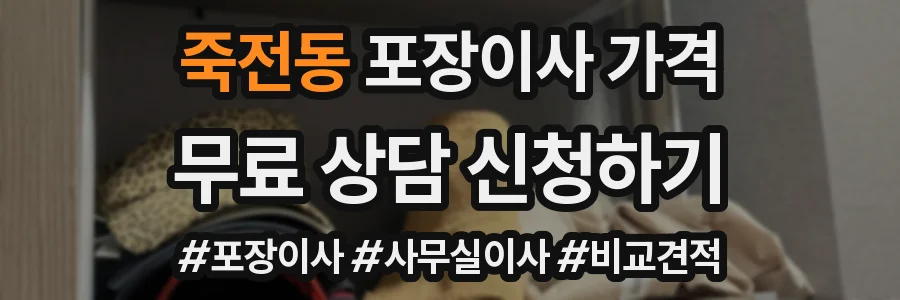 죽전동 포장이사 가격