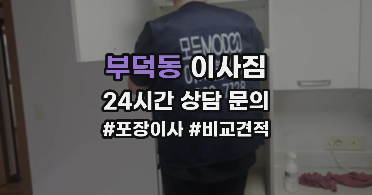 부덕동 이사짐