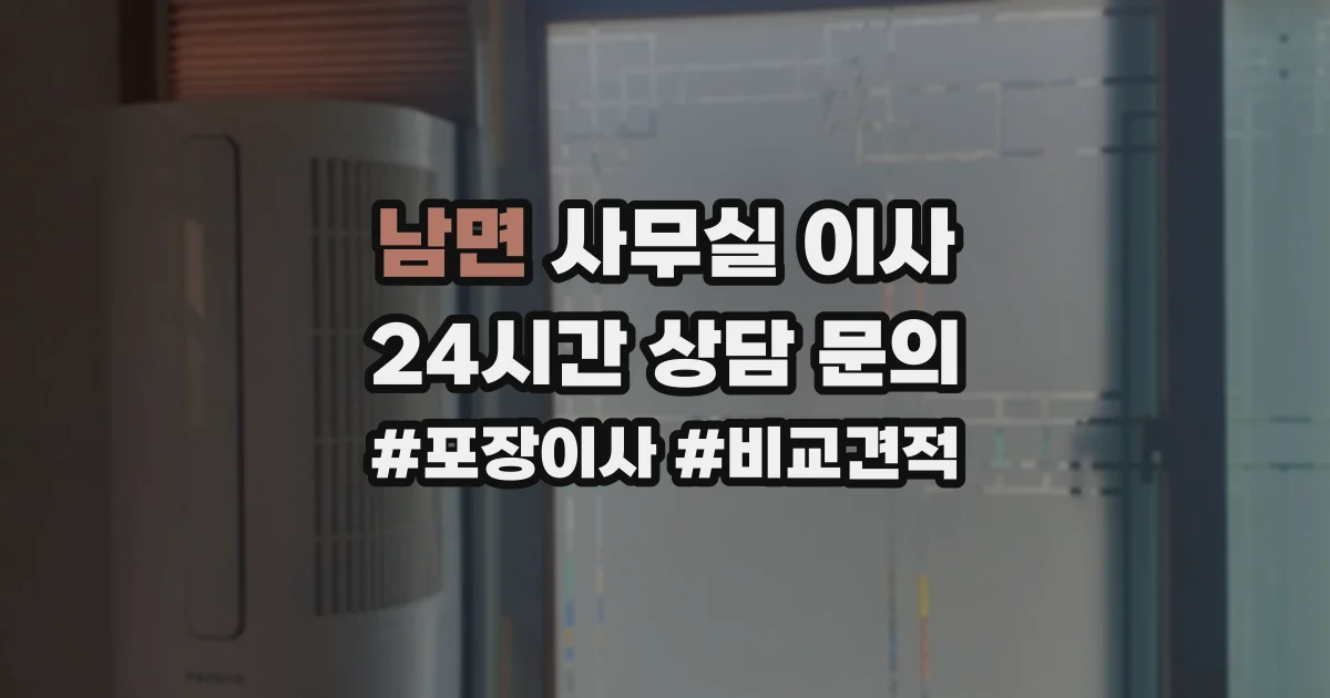 남면 사무실 이사