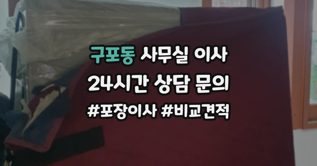 구포동 사무실 이사