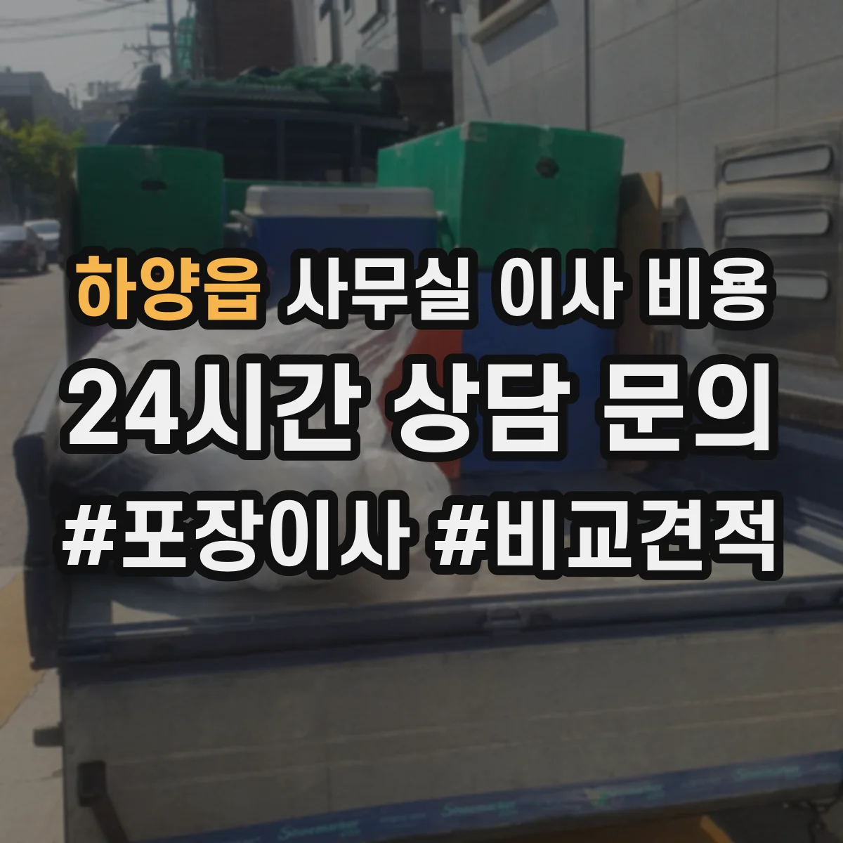 하양읍 사무실 이사 비용