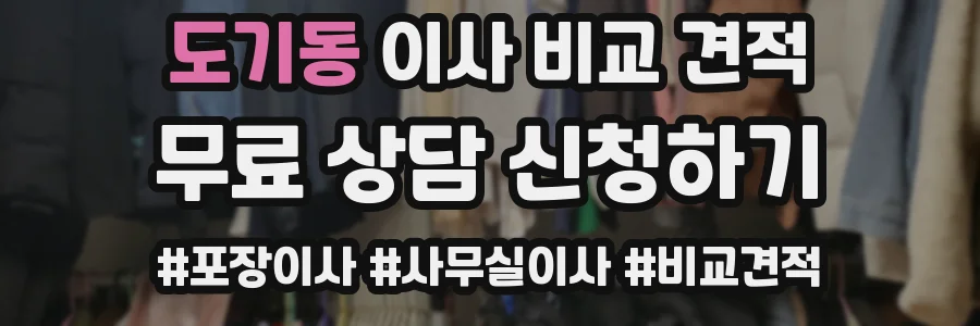 도기동 이사 비교 견적