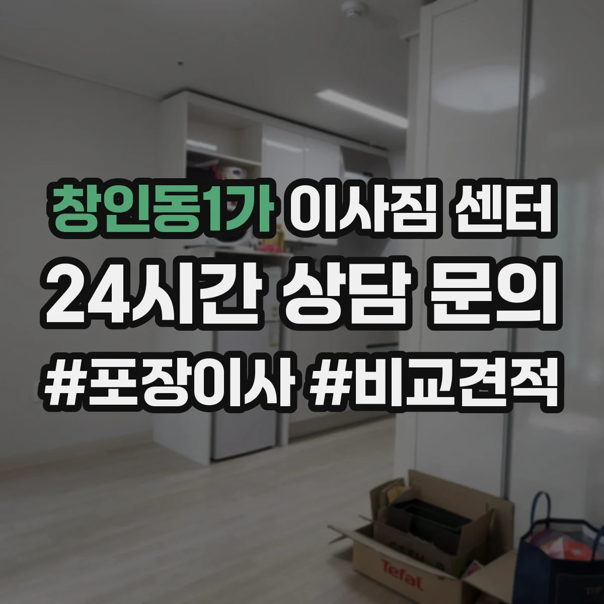 창인동1가 이사짐 센터