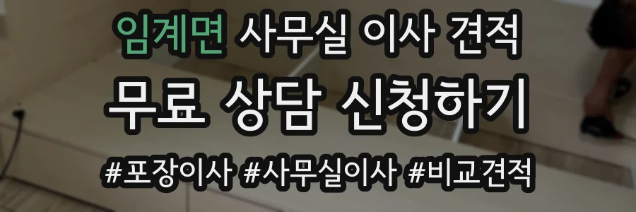 임계면 사무실 이사 견적