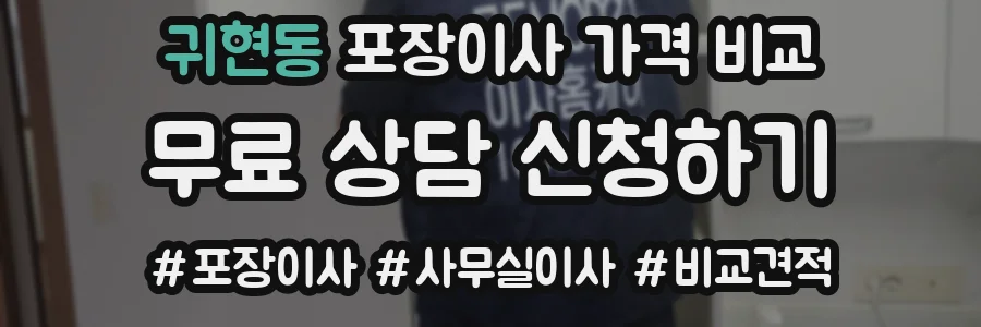 귀현동 포장이사 가격 비교