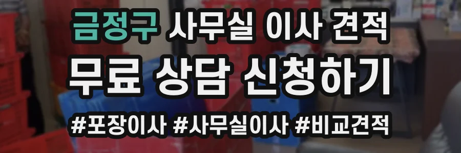 금정구 사무실 이사 견적