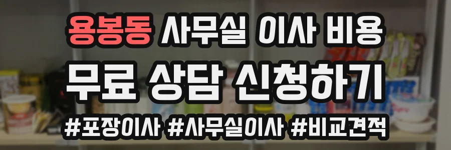 용봉동 사무실 이사 비용