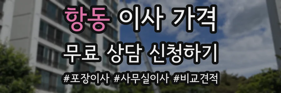 항동 이사 가격