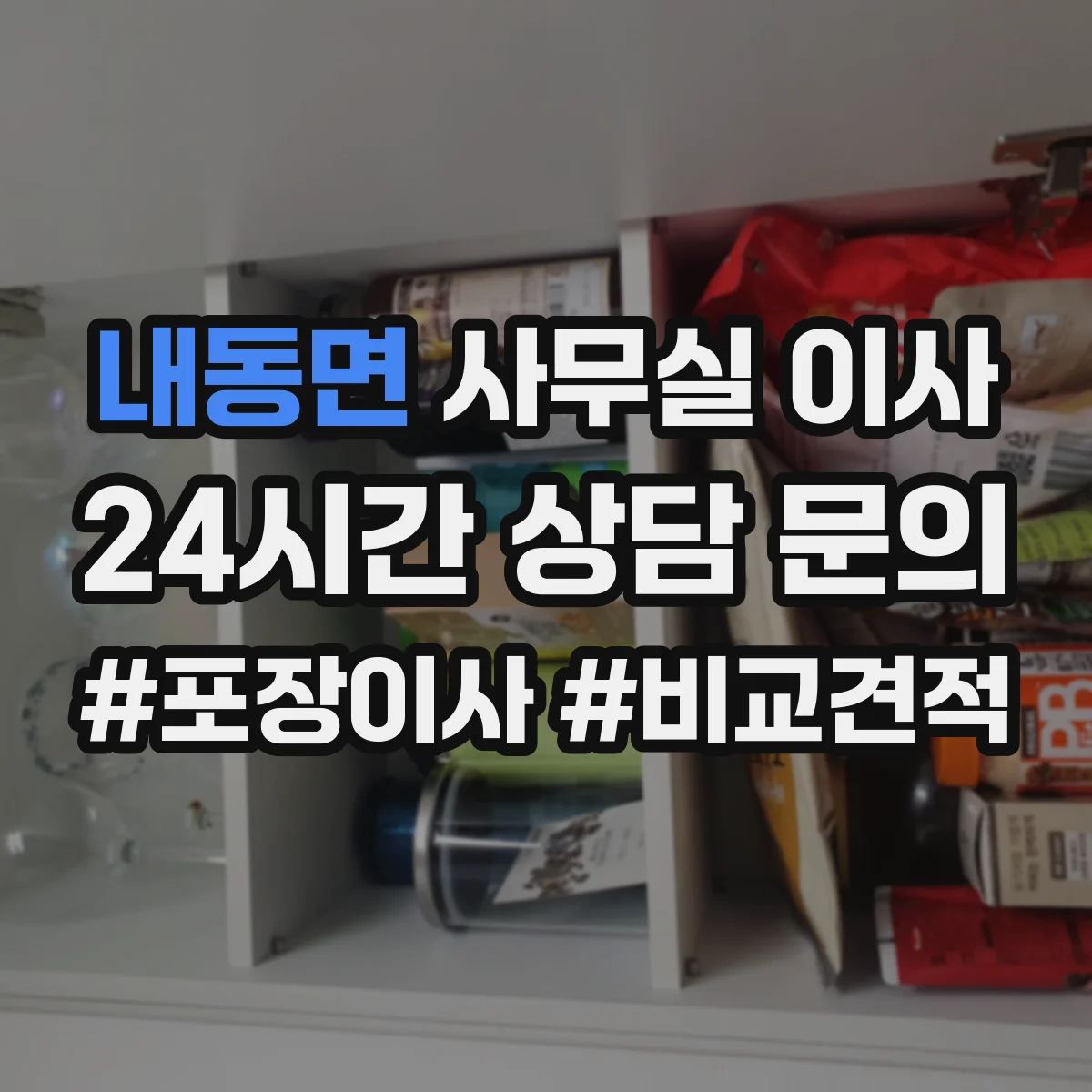 내동면 사무실 이사