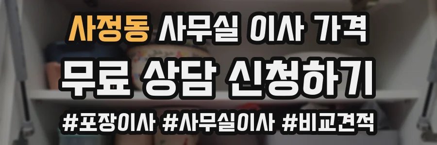사정동 사무실 이사 가격