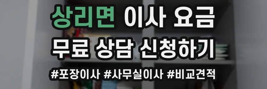 상리면 이사 요금