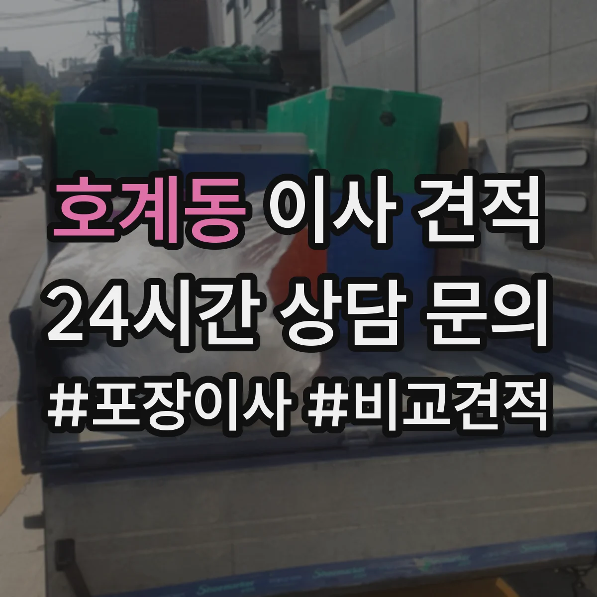 호계동 이사 견적
