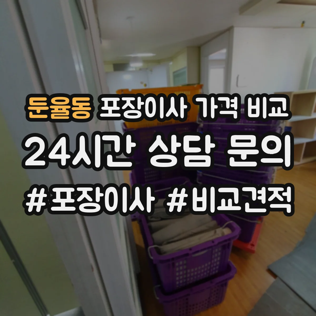 둔율동 포장이사 가격 비교