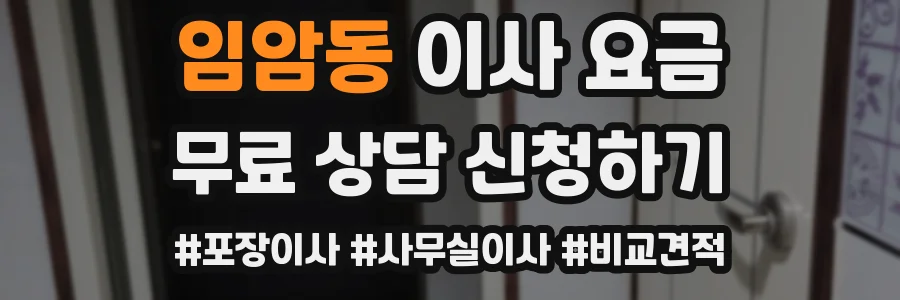 임암동 이사 요금