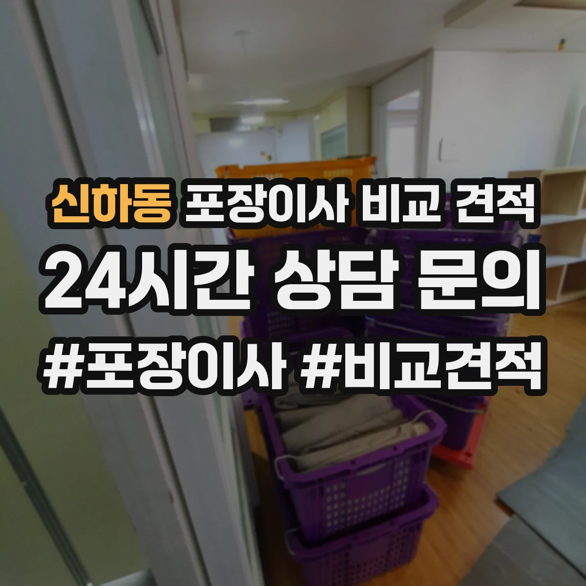 신하동 포장이사 비교 견적