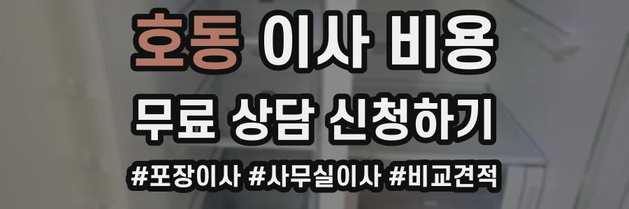 호동 이사 비용