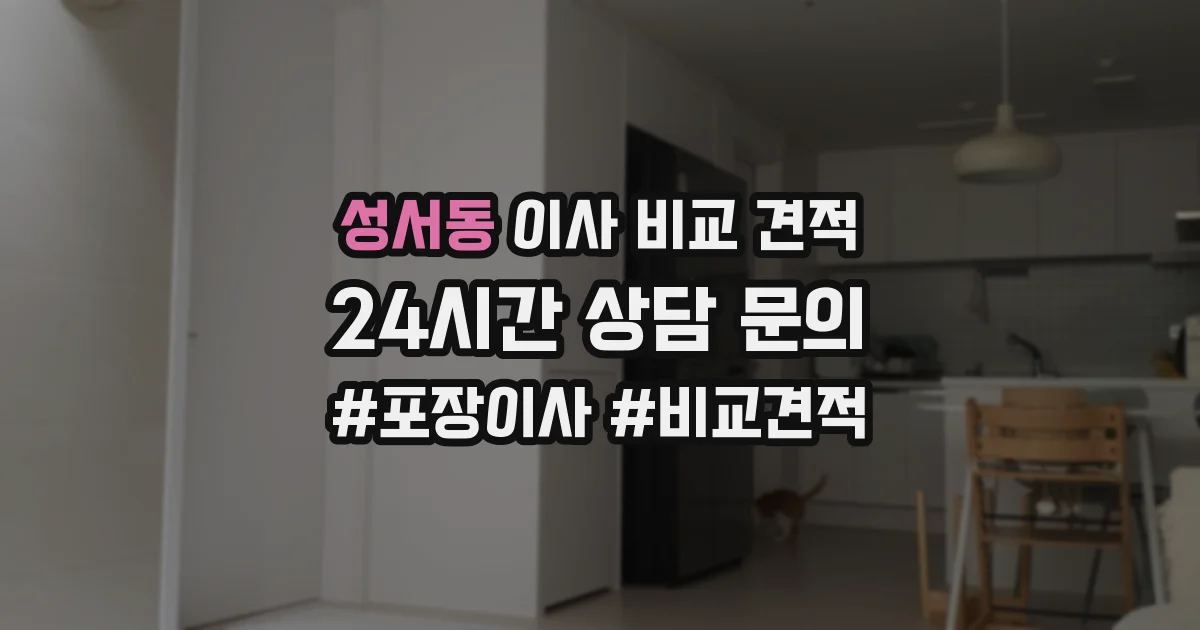 성서동 이사 비교 견적