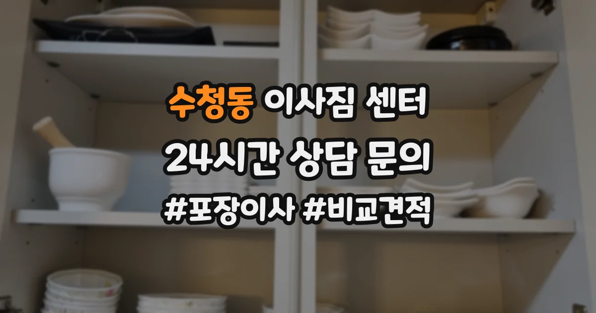 수청동 이사짐 센터