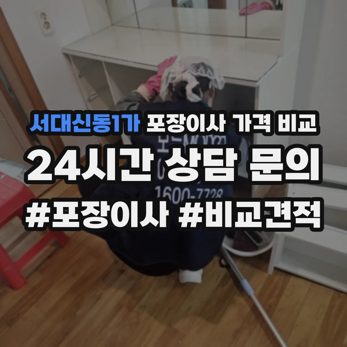 서대신동1가 포장이사 가격 비교