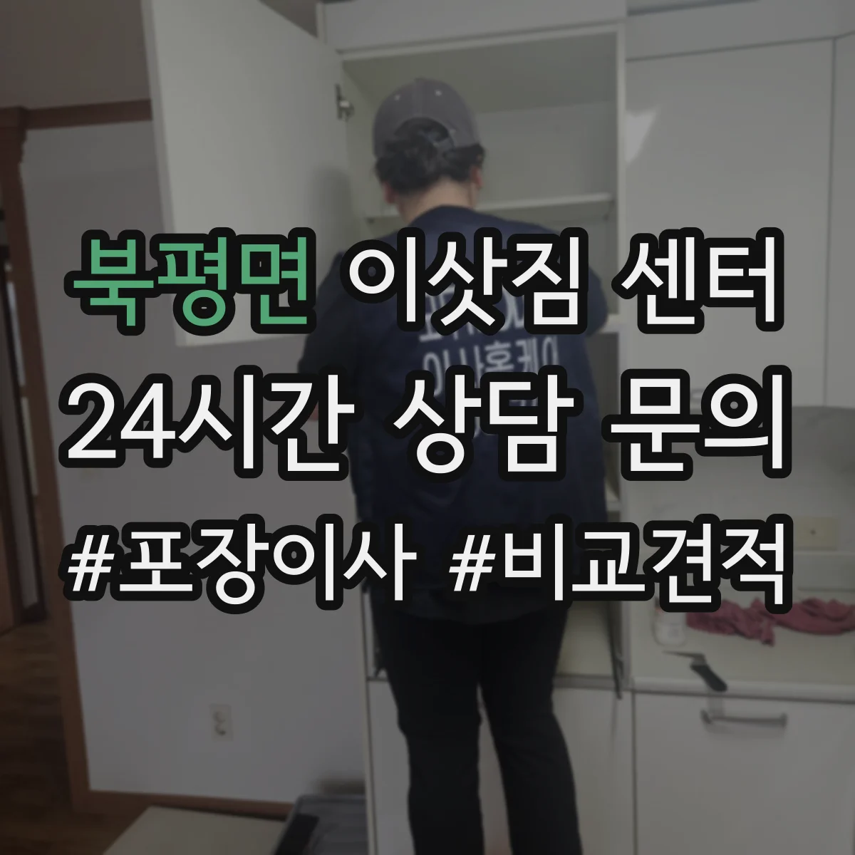 북평면 이삿짐 센터