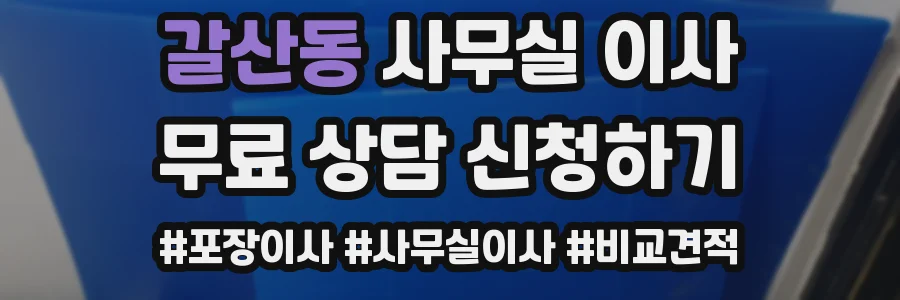 갈산동 사무실 이사