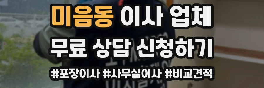 미음동 이사 업체