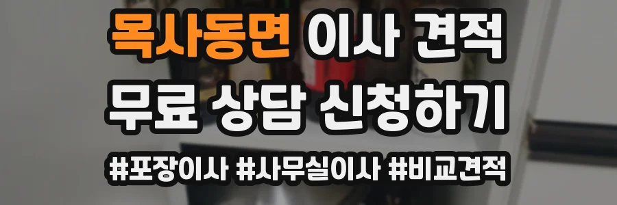 목사동면 이사 견적