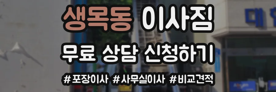 생목동 이사짐