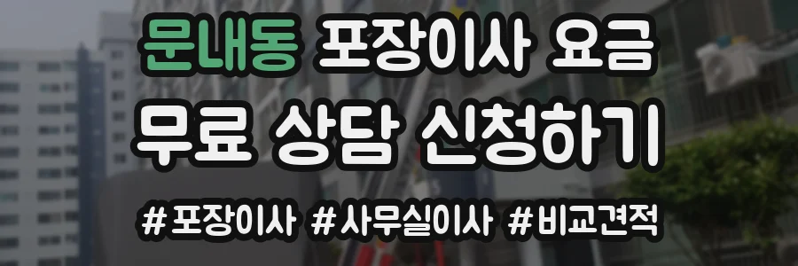 문내동 포장이사 요금