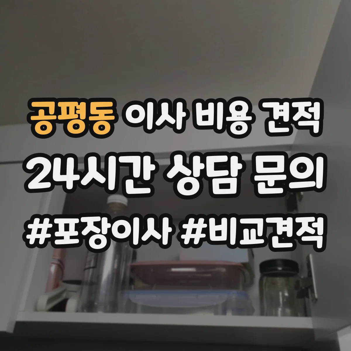 공평동 이사 비용 견적