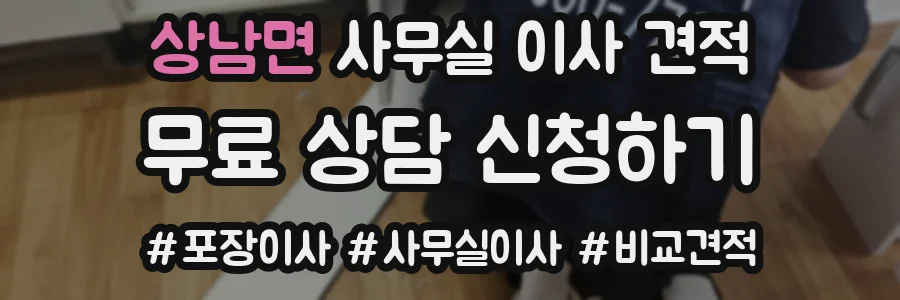상남면 사무실 이사 견적