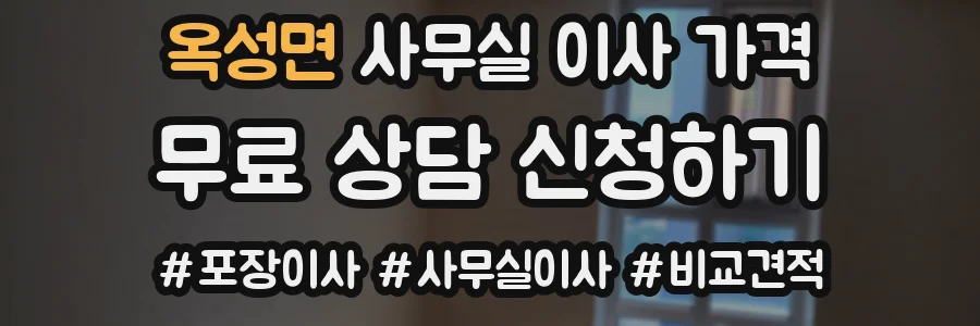 옥성면 사무실 이사 가격