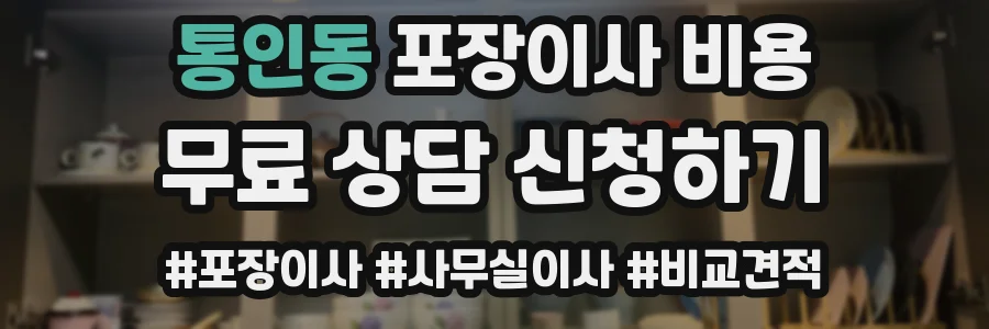 통인동 포장이사 비용
